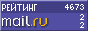 Рейтинг@Mail.ru